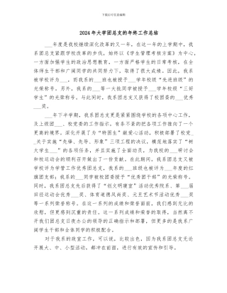 2024年大学团总支的年终工作总结