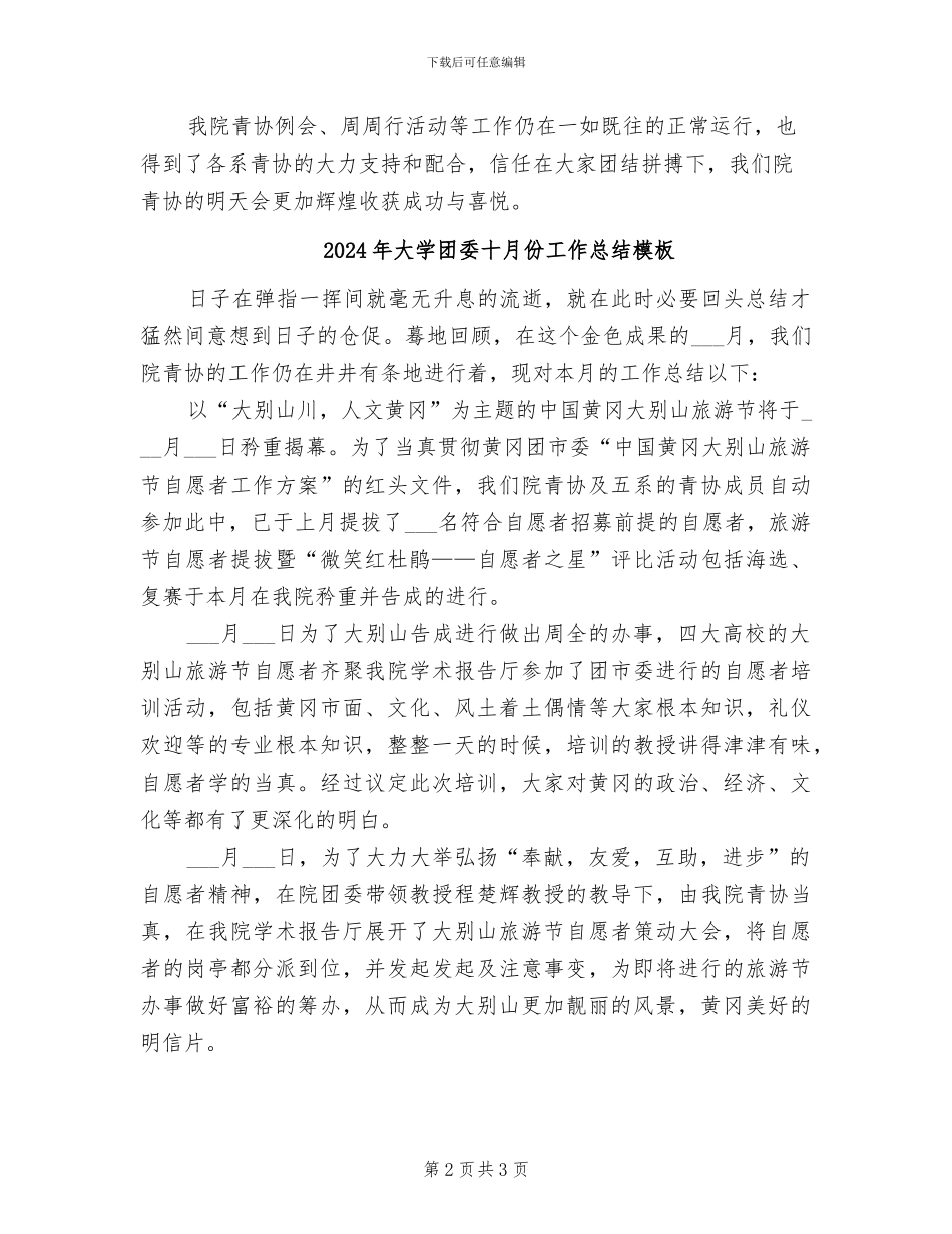 2024年大学团委十月份工作总结_第2页