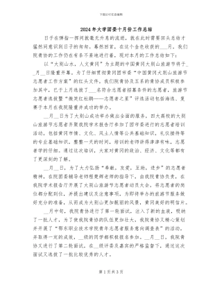 2024年大学团委十月份工作总结