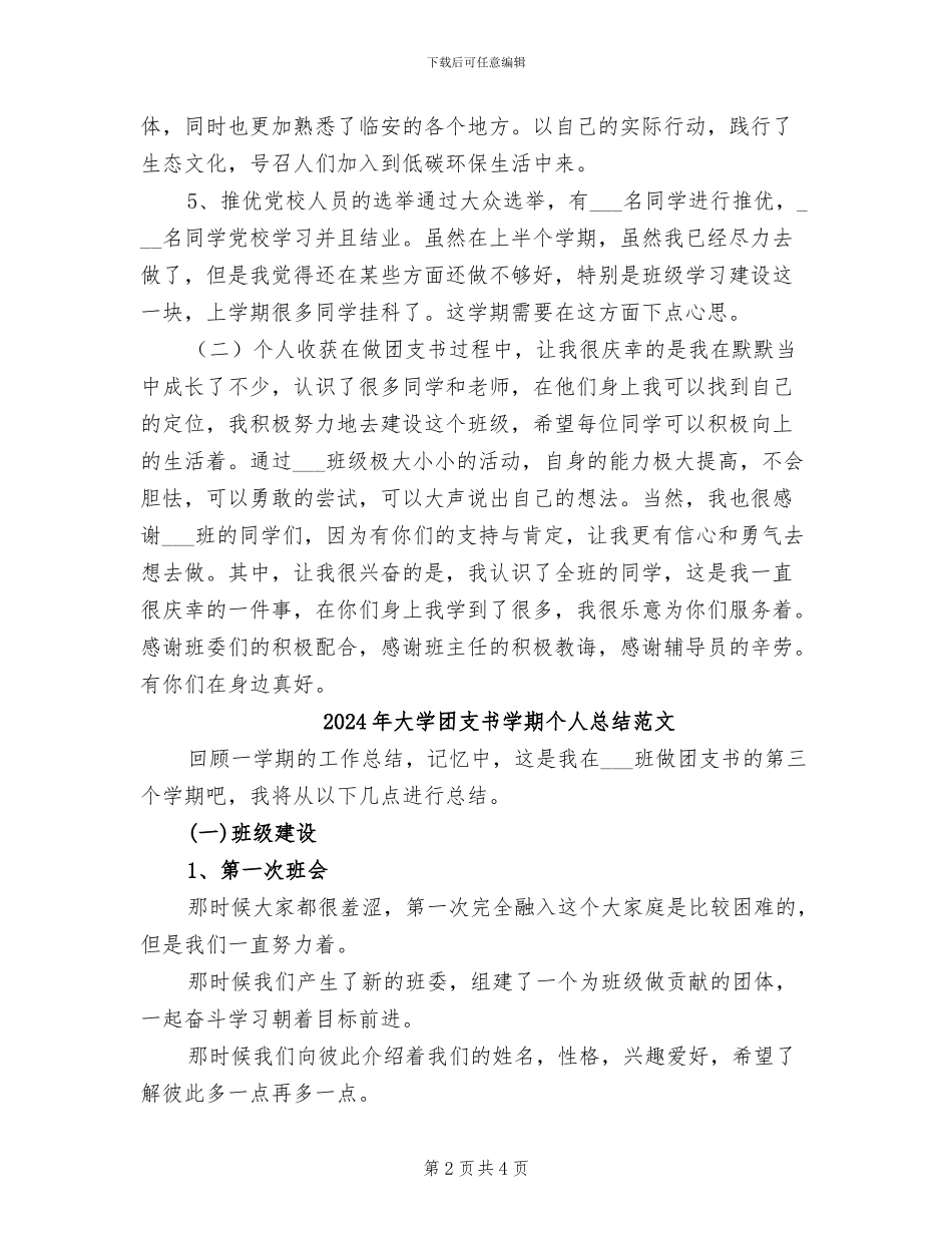 2024年大学团支书学期个人总结_第2页