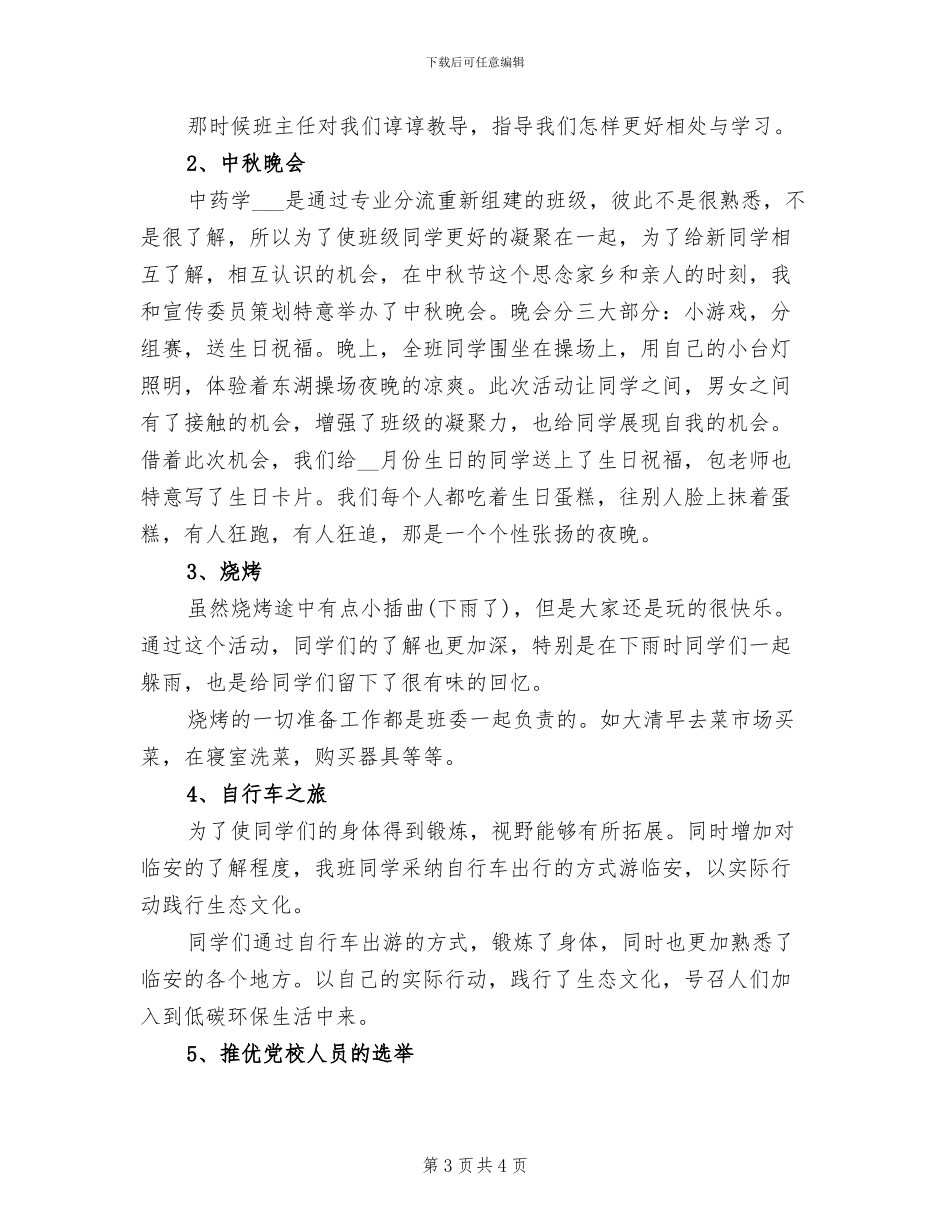 2024年大学团支书学期个人总结_第3页