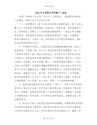 2024年大学团支书学期个人总结