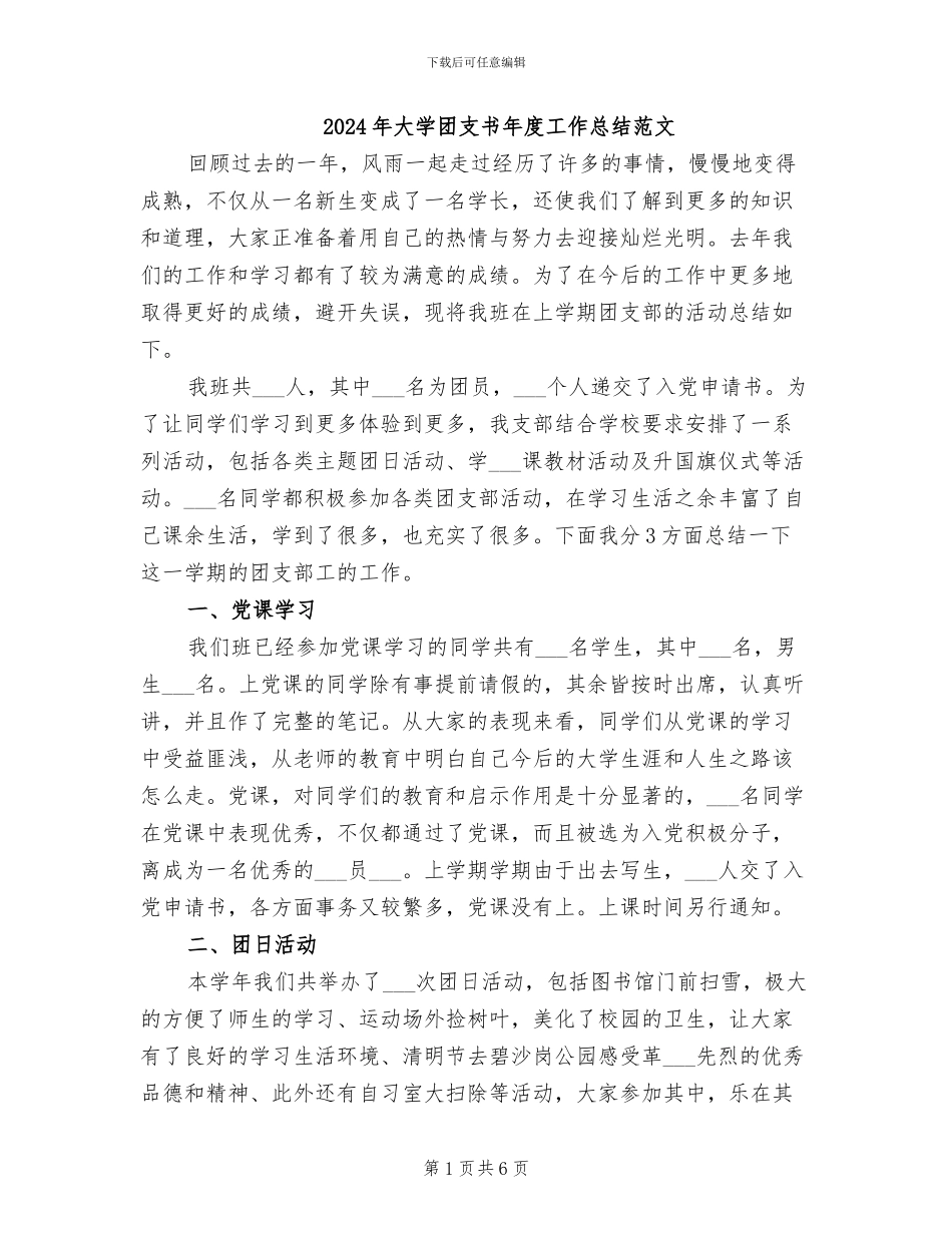 2024年大学团支书年度工作总结范文_第1页