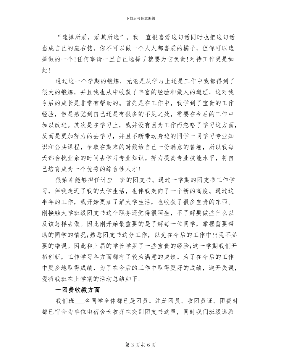 2024年大学团支书年度工作总结范文_第3页