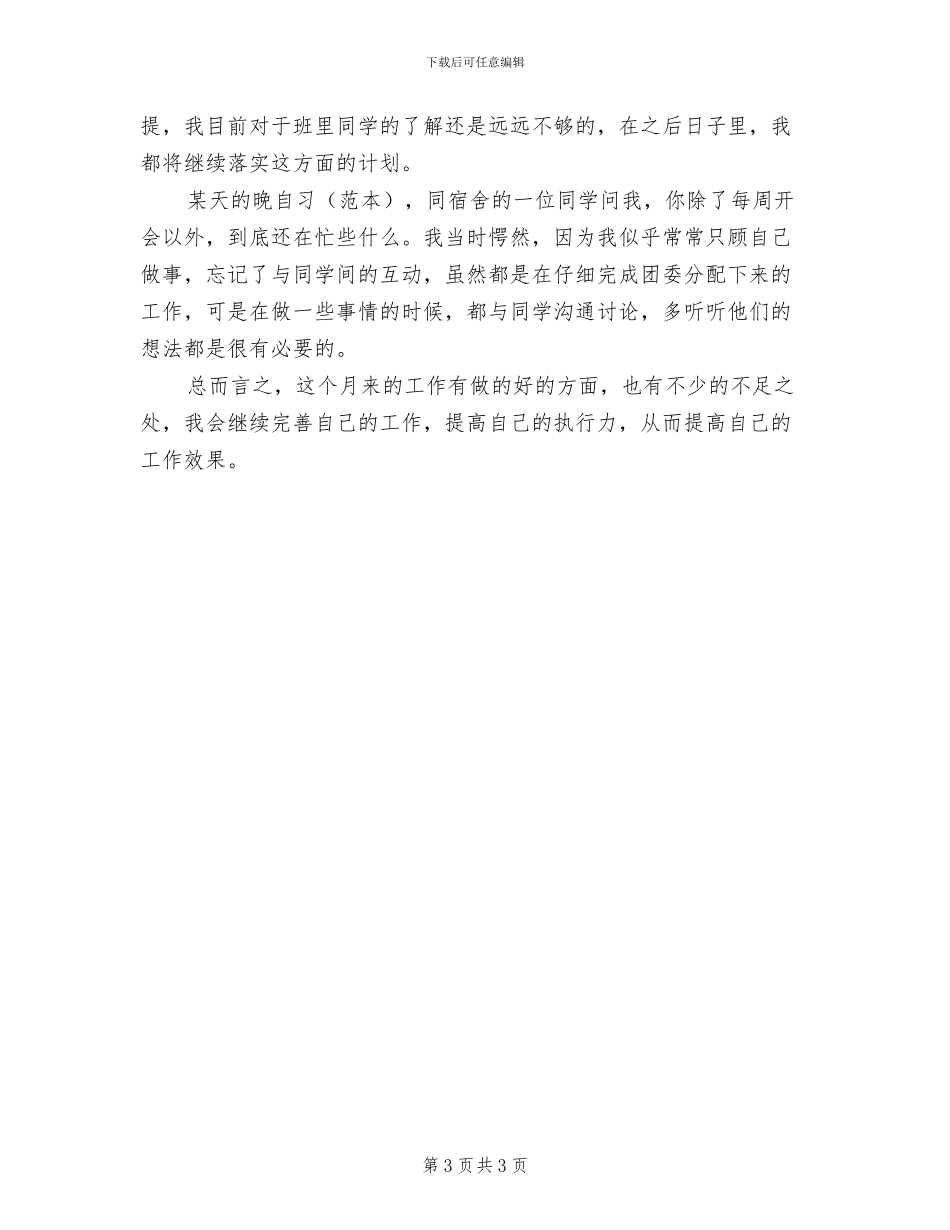 2024年大学团支书期中工作总结_第3页