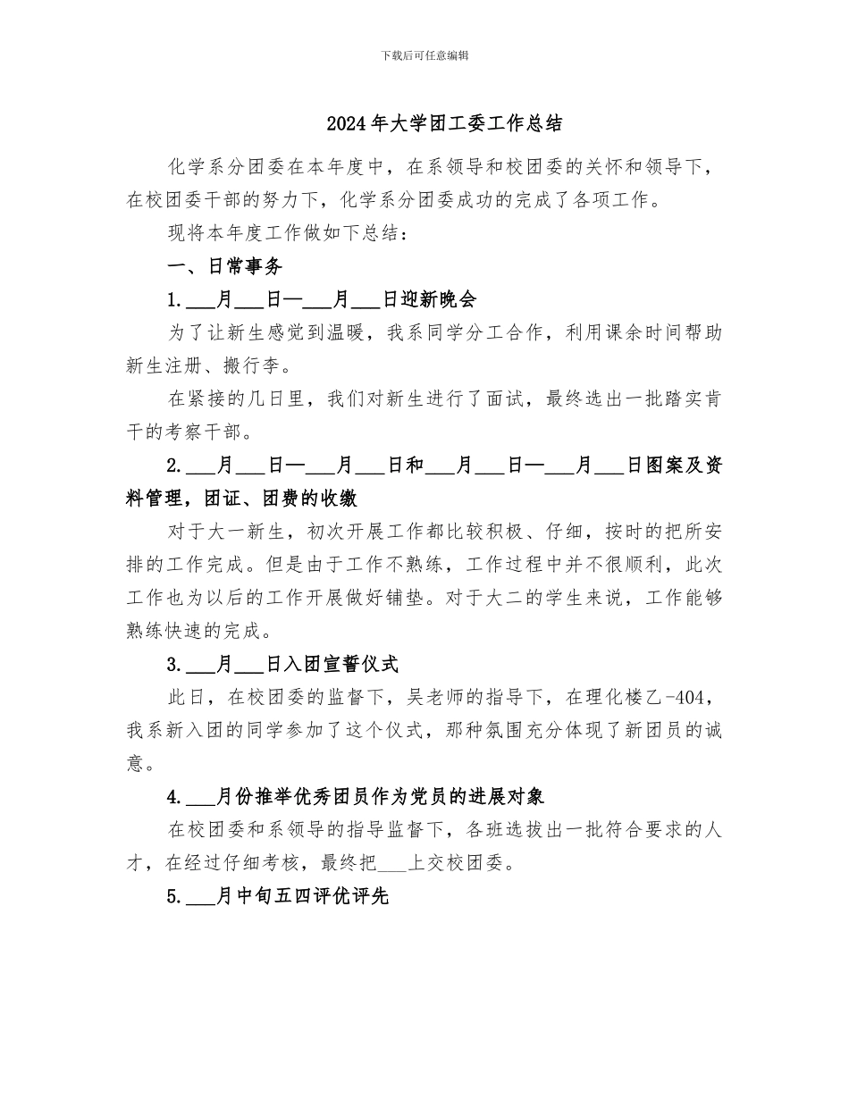 2024年大学团工委工作总结_第1页