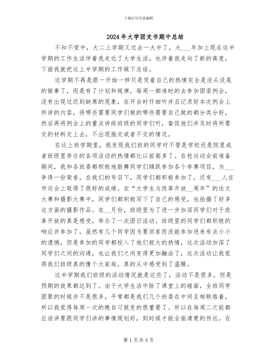 2024年大学团支书期中总结_第1页