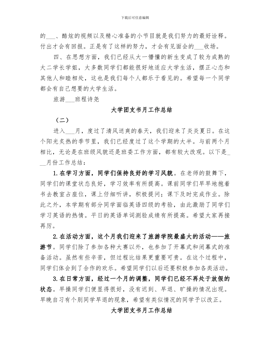 2024年大学团支书月工作总结_第2页