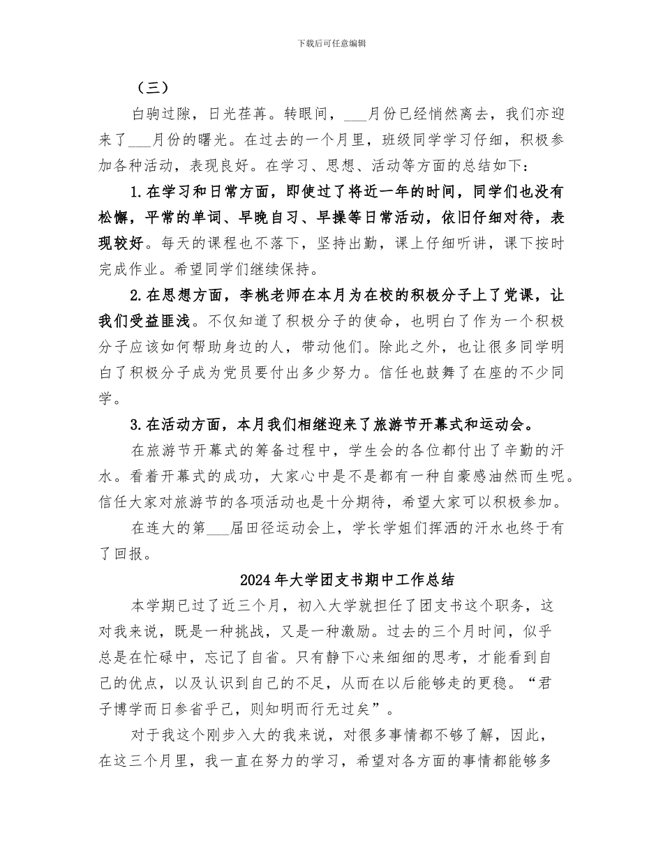 2024年大学团支书月工作总结_第3页