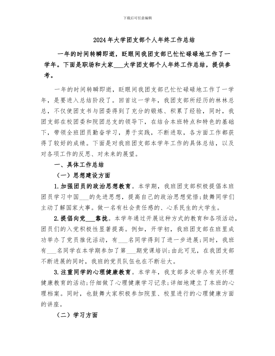 2024年大学团支部个人年终工作总结_第1页