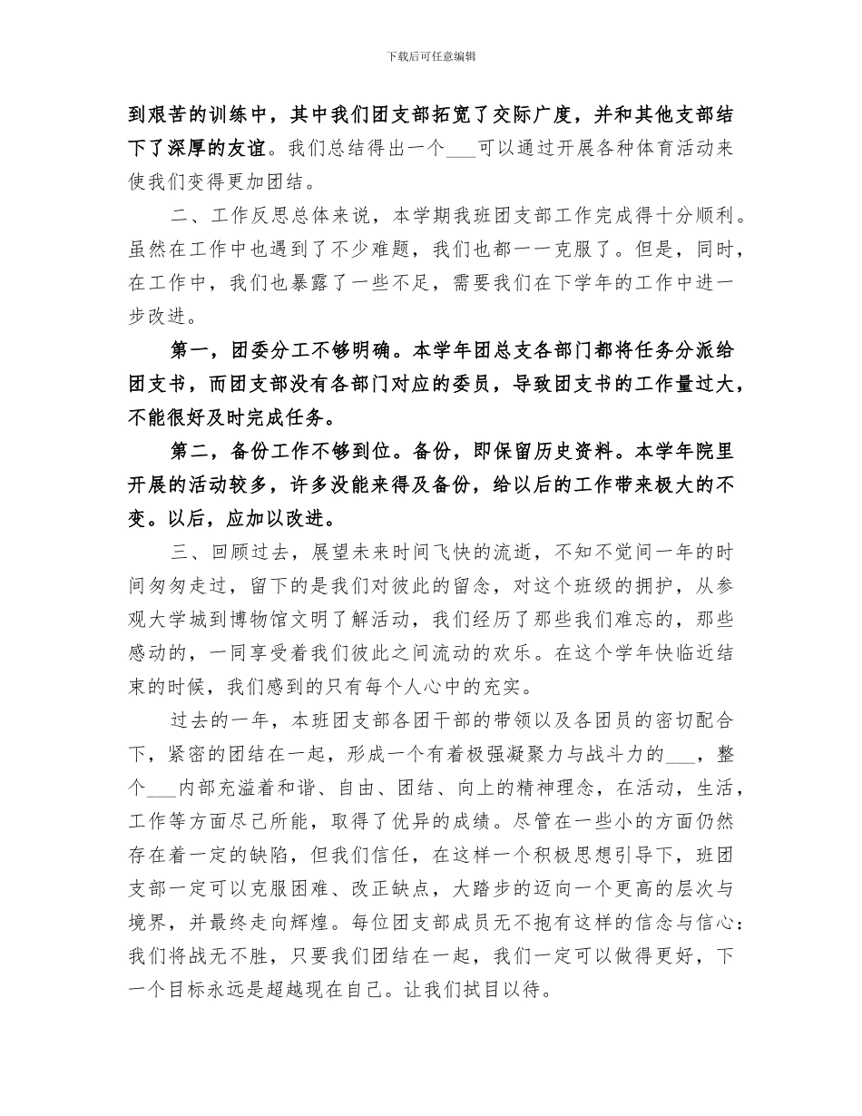 2024年大学团支部个人年终工作总结_第3页