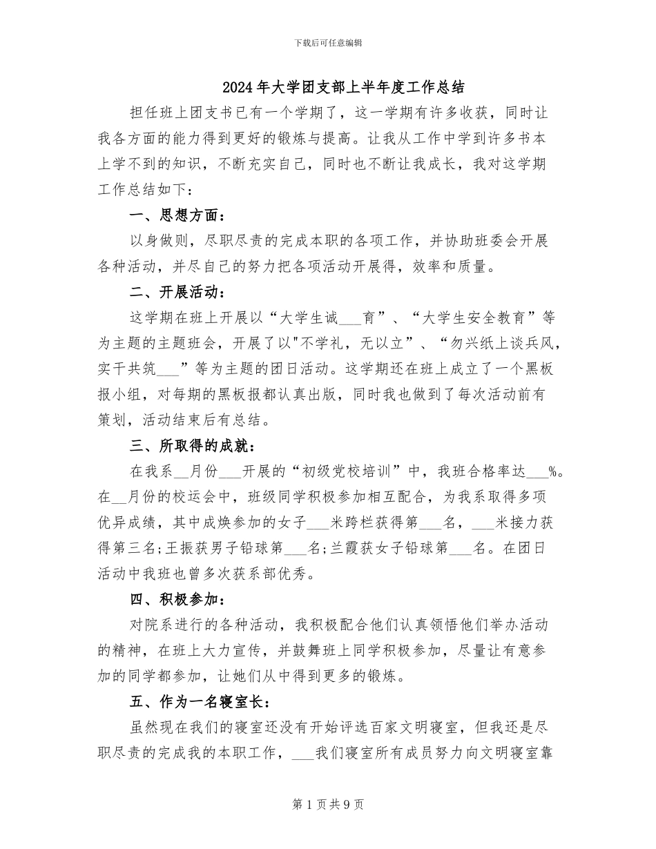 2024年大学团支部上半年度工作总结_第1页
