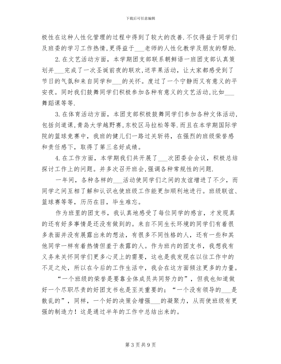 2024年大学团支部上半年度工作总结_第3页