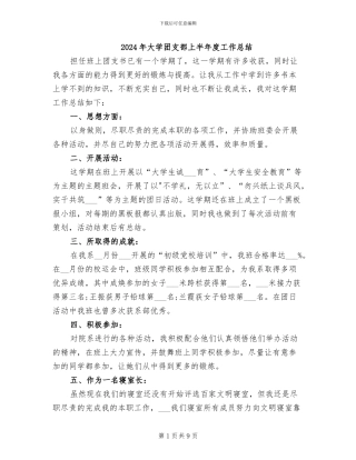 2024年大学团支部上半年度工作总结