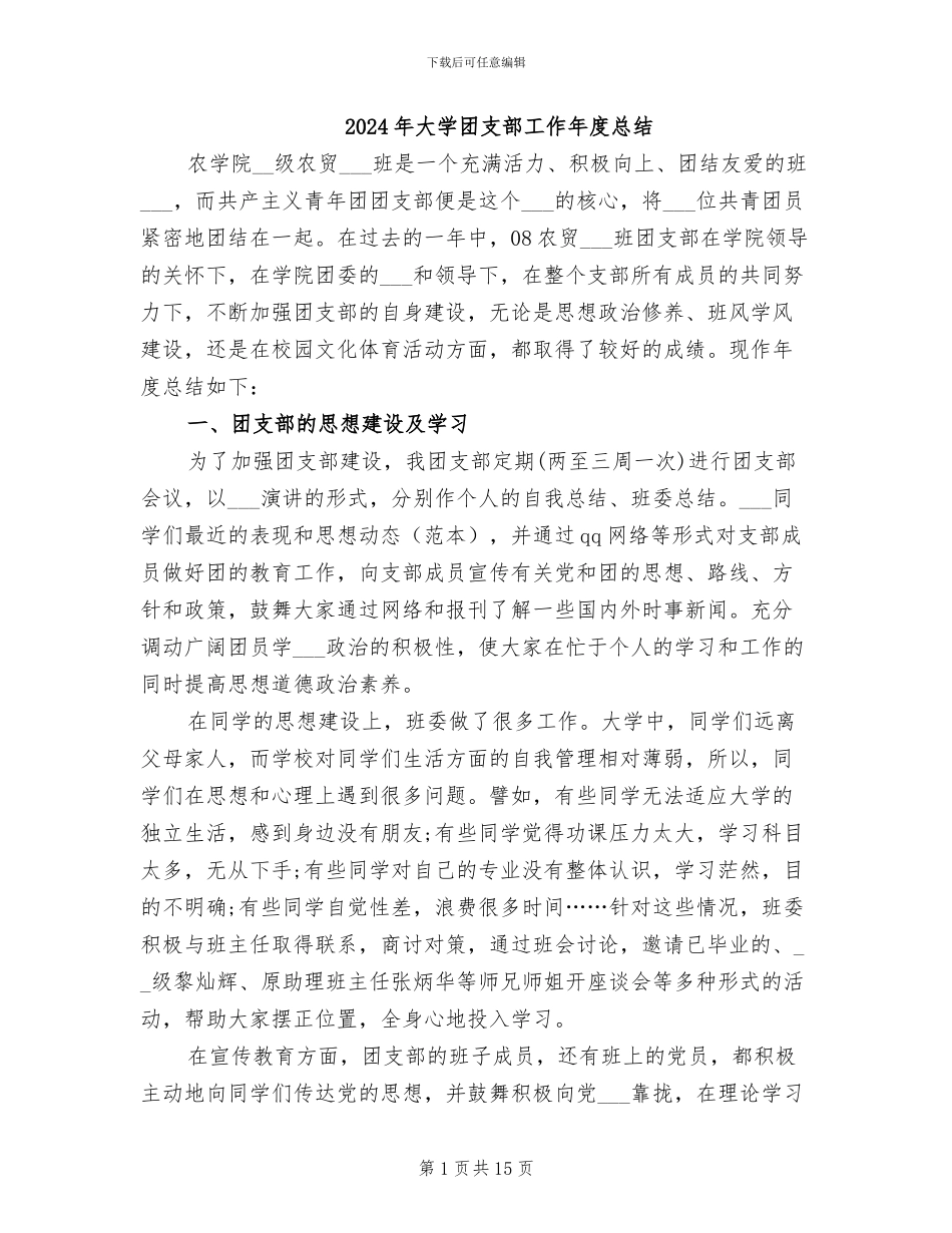 2024年大学团支部工作年度总结_第1页