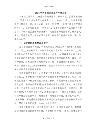 2024年大学团支部工作年度总结