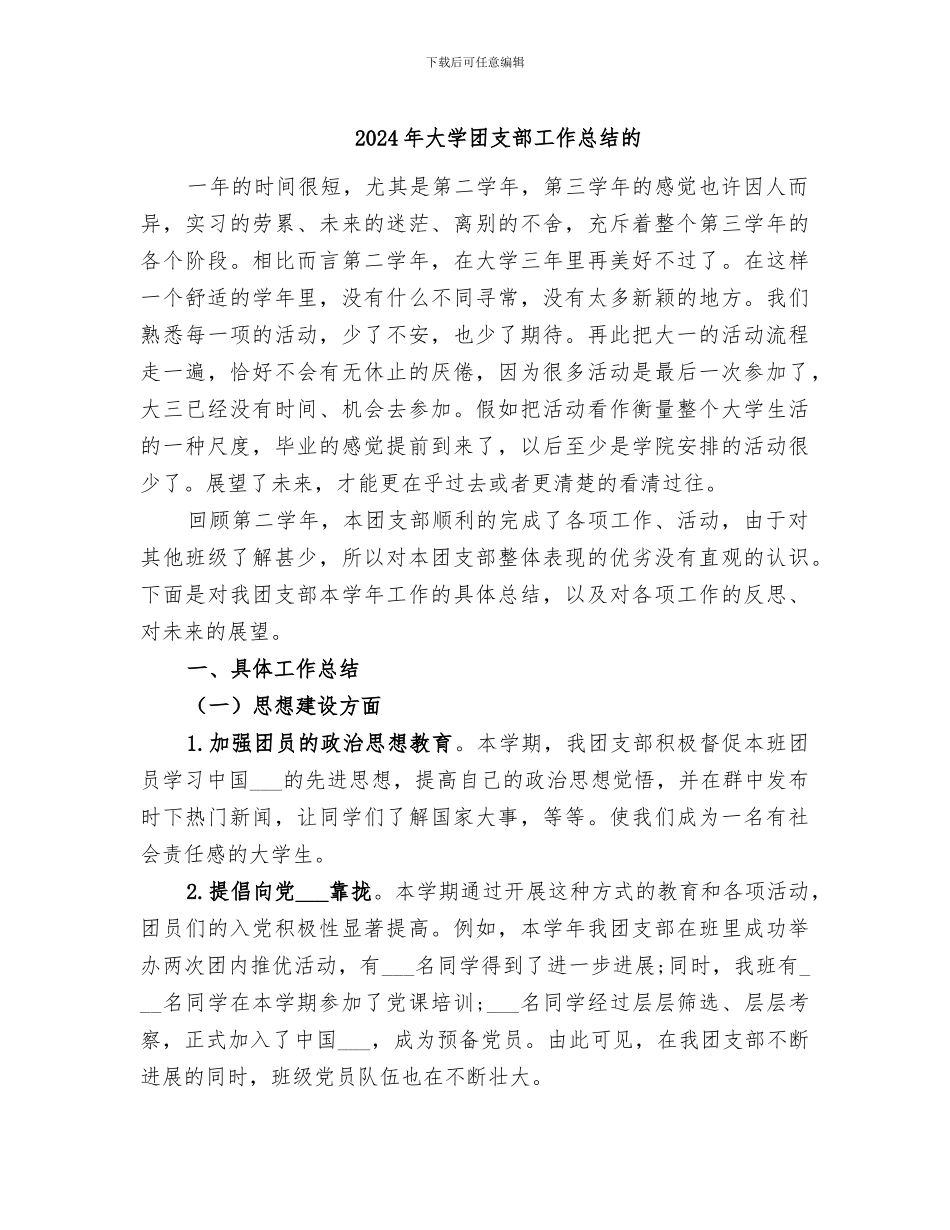 2024年大学团支部工作总结的_第1页