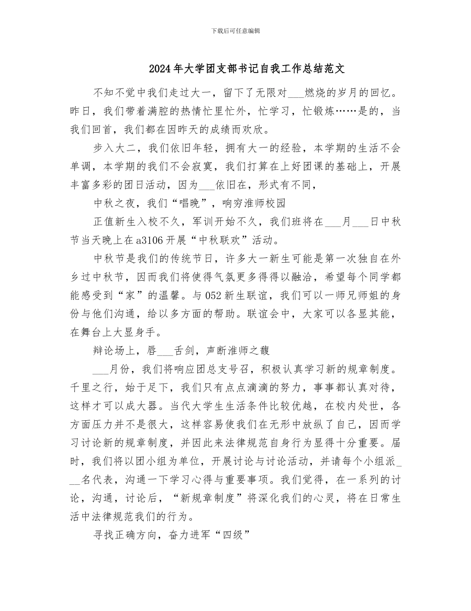 2024年大学团支部书记自我工作总结范文_第1页