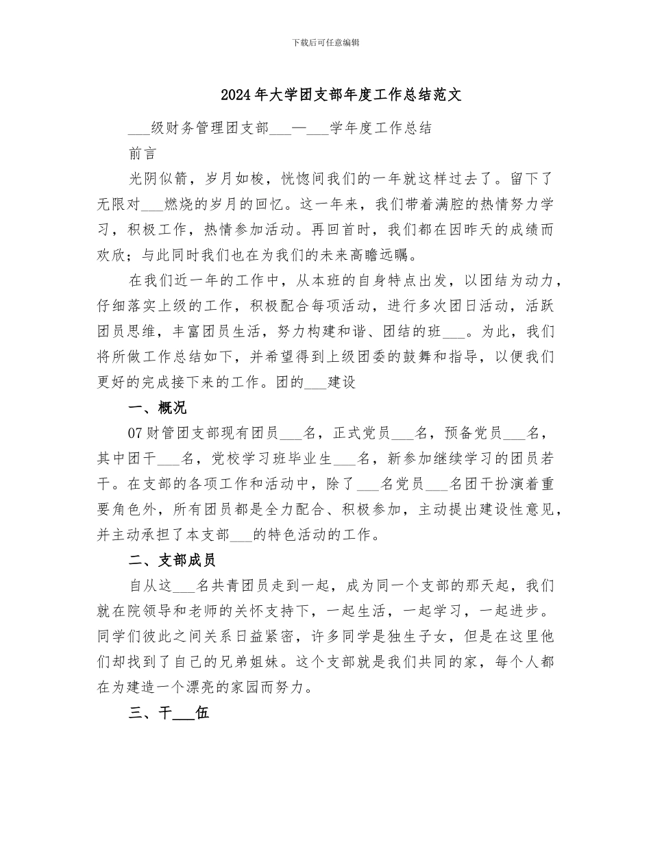 2024年大学团支部年度工作总结范文_第1页