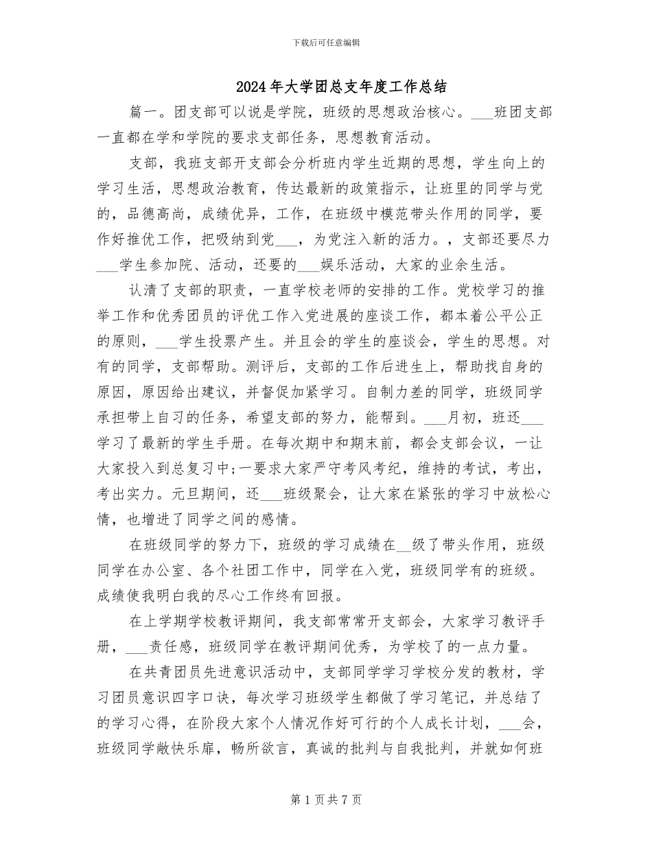 2024年大学团总支年度工作总结_第1页