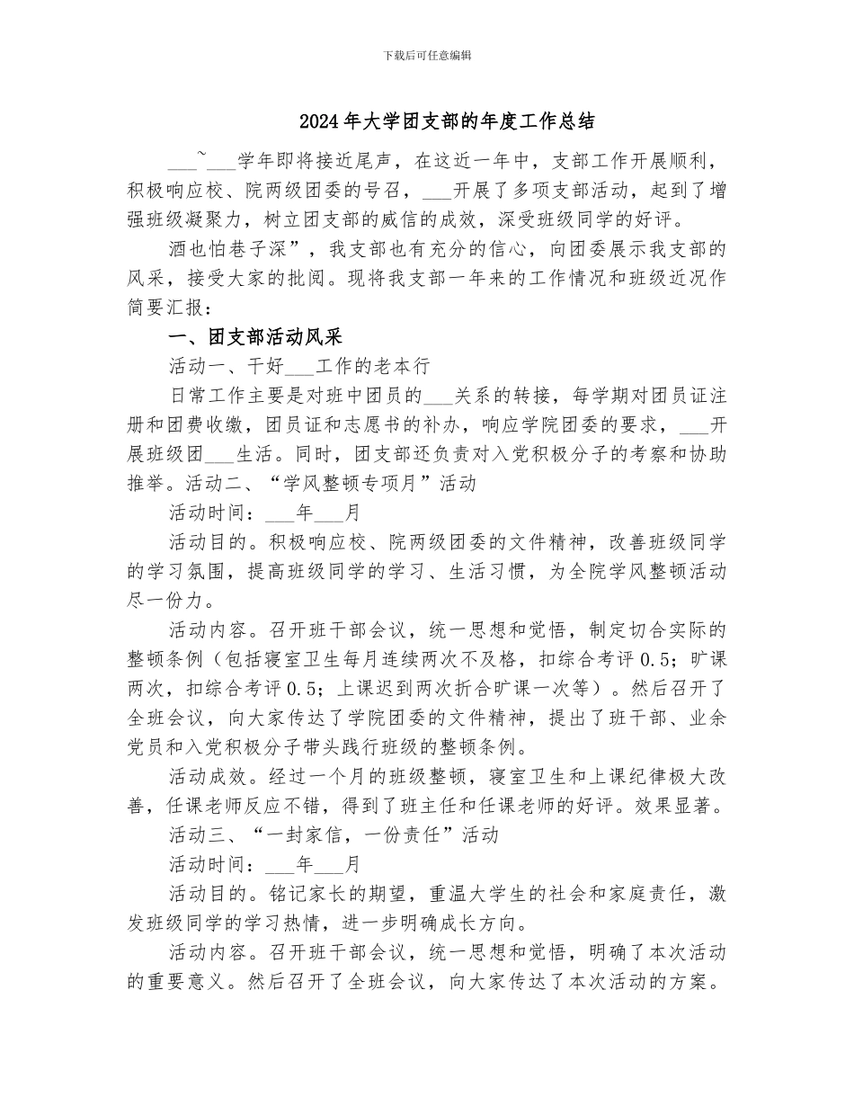 2024年大学团支部的年度工作总结_第1页