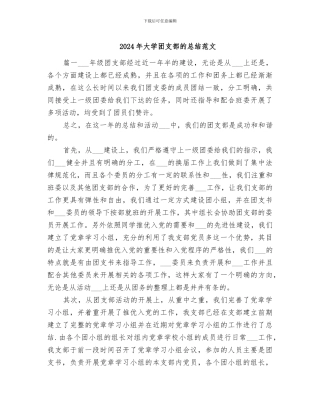 2024年大学团支部的总结范文