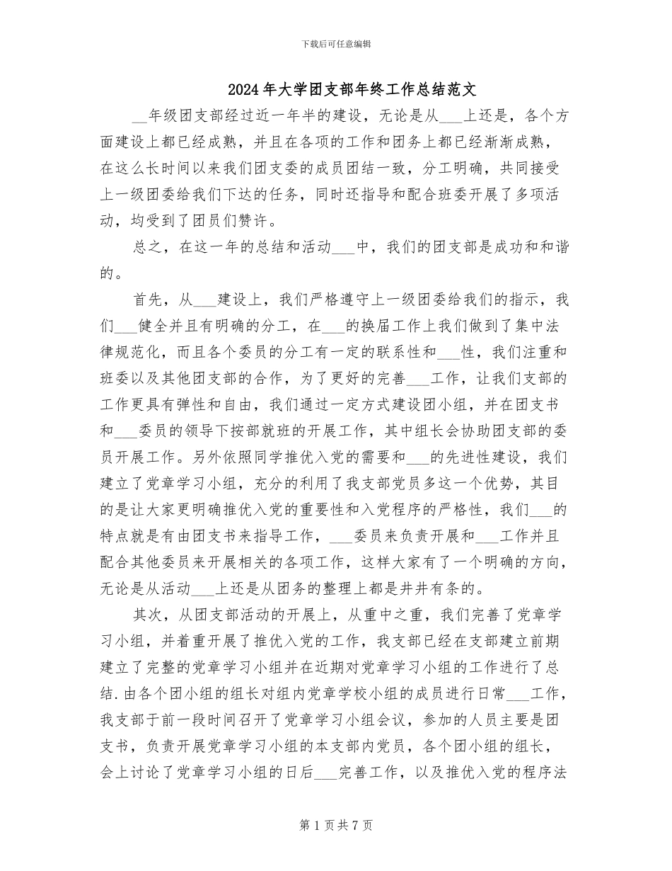 2024年大学团支部年终工作总结范文_第1页