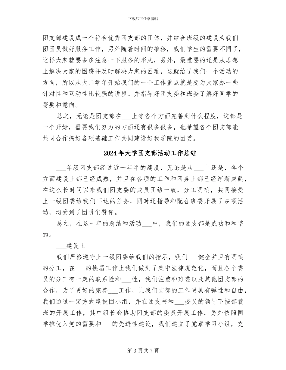 2024年大学团支部年终工作总结范文_第3页