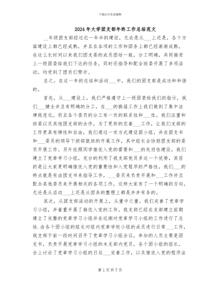 2024年大学团支部年终工作总结范文