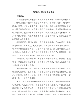 2024年大学团活总结范本