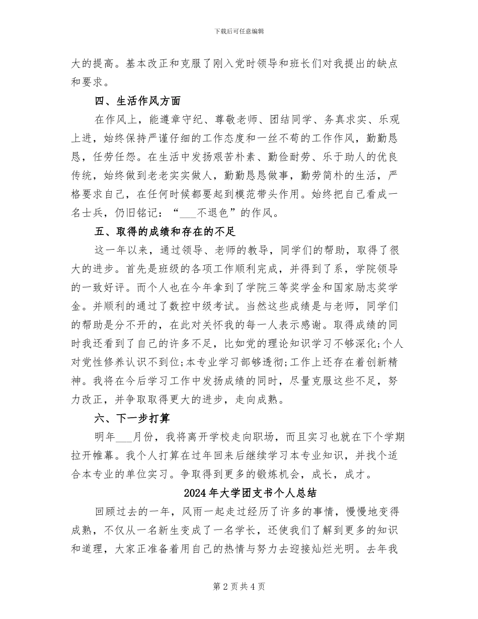2024年大学团支书个人年终总结_第2页