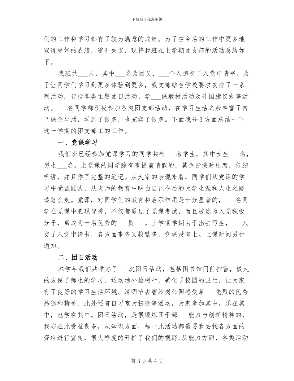 2024年大学团支书个人年终总结_第3页