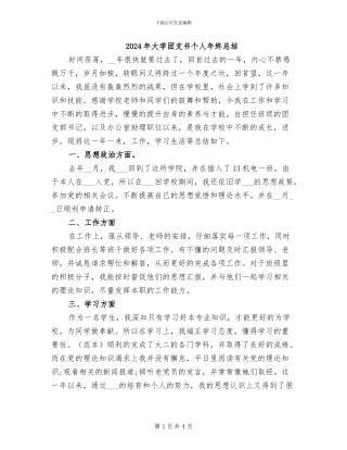 2024年大学团支书个人年终总结