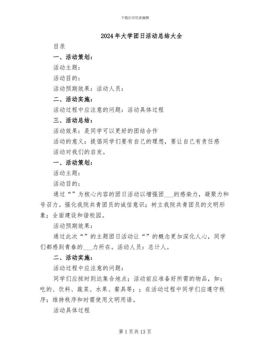 2024年大学团日活动总结大全_第1页