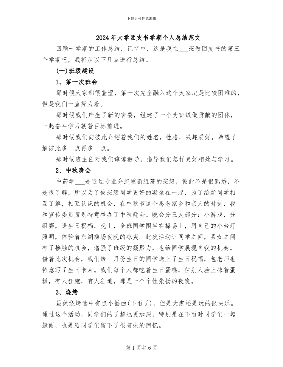 2024年大学团支书学期个人总结范文_第1页