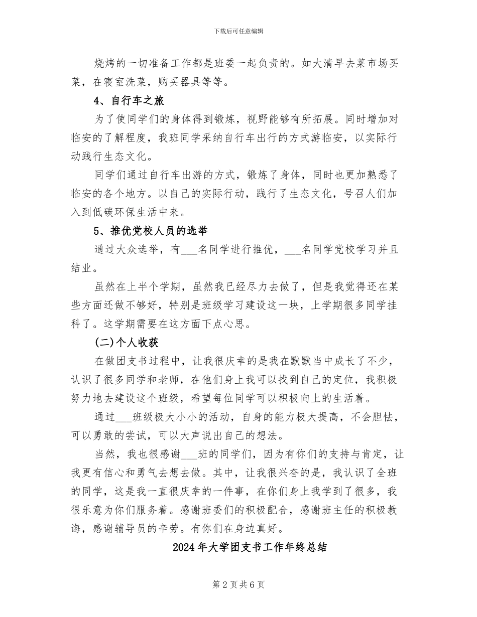 2024年大学团支书学期个人总结范文_第2页