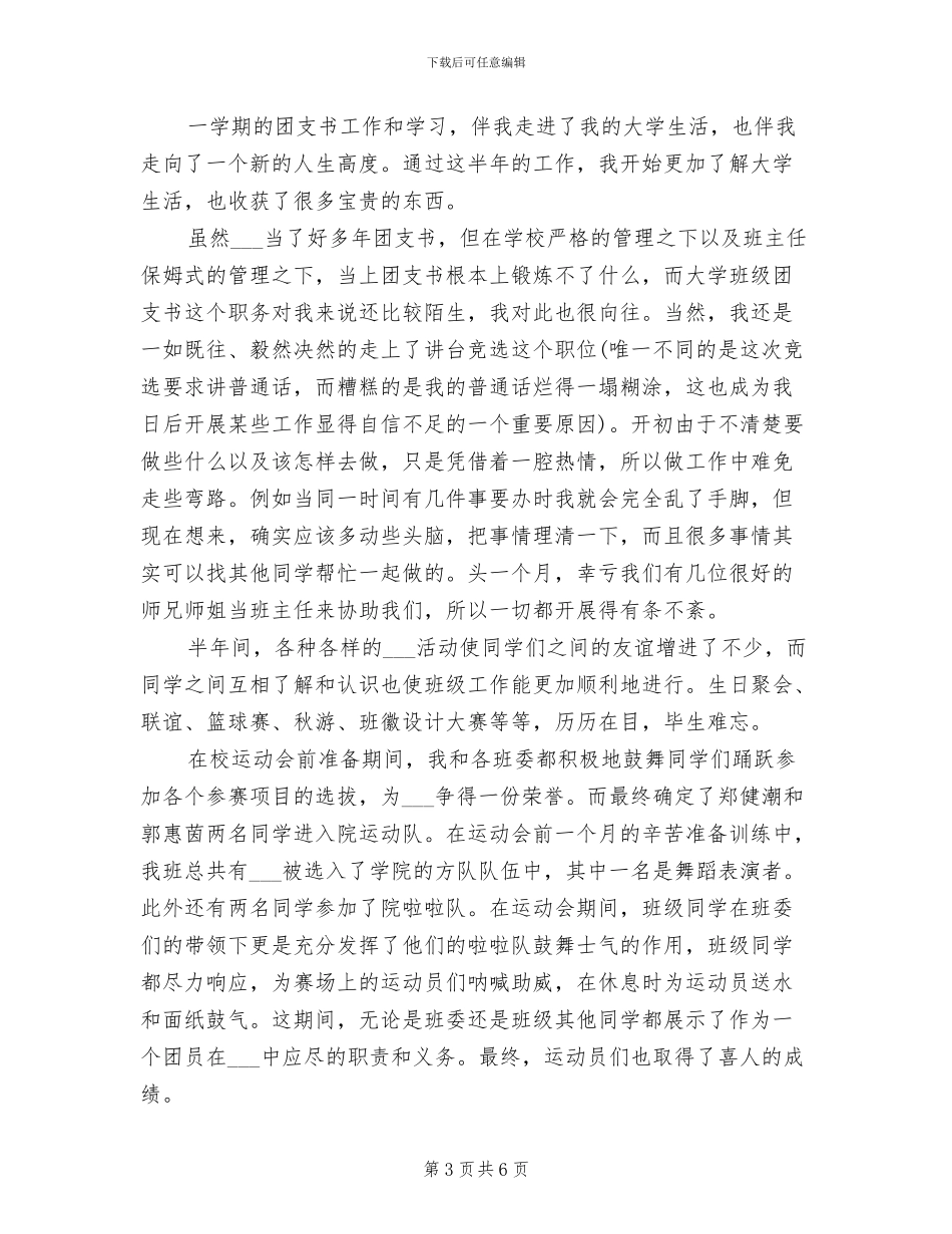 2024年大学团支书学期个人总结范文_第3页