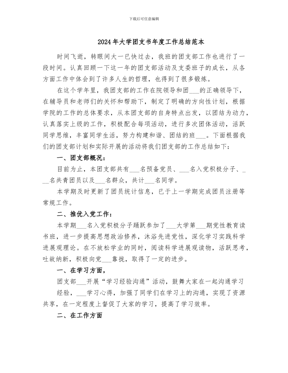 2024年大学团支书年度工作总结范本_第1页
