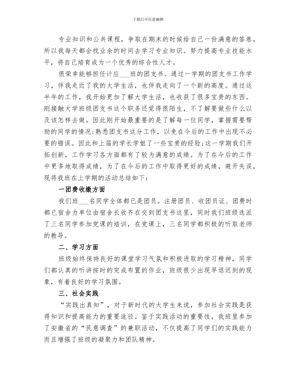 2024年大学团支书年度工作总结范本_第3页