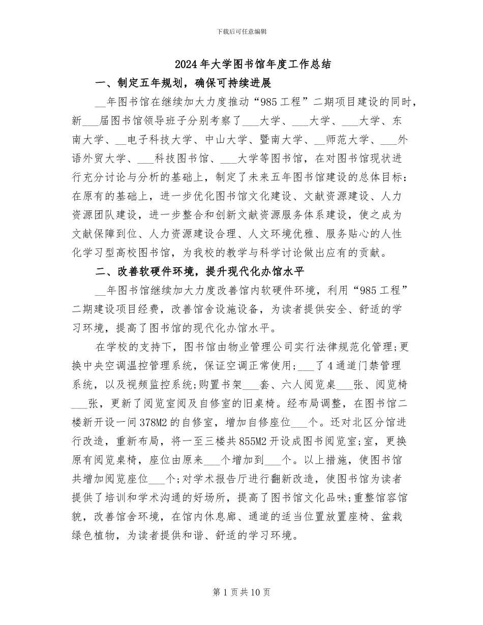 2024年大学图书馆年度工作总结_第1页