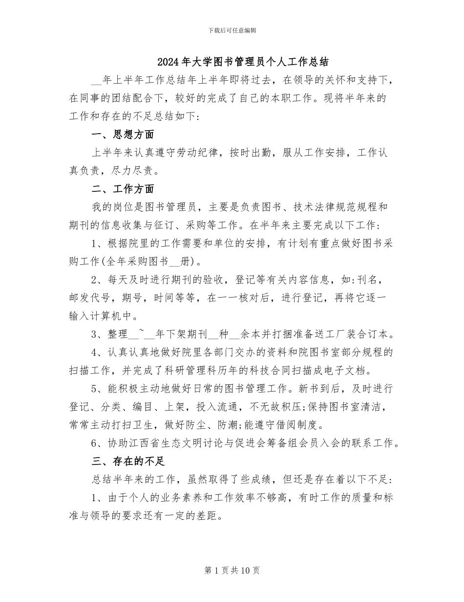 2024年大学图书管理员个人工作总结_第1页