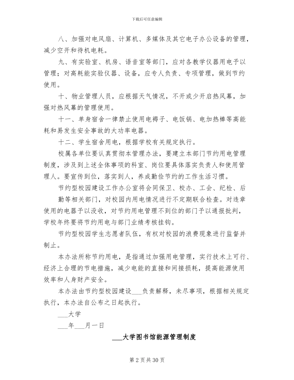 2024年大学图书馆能源管理制度_第2页