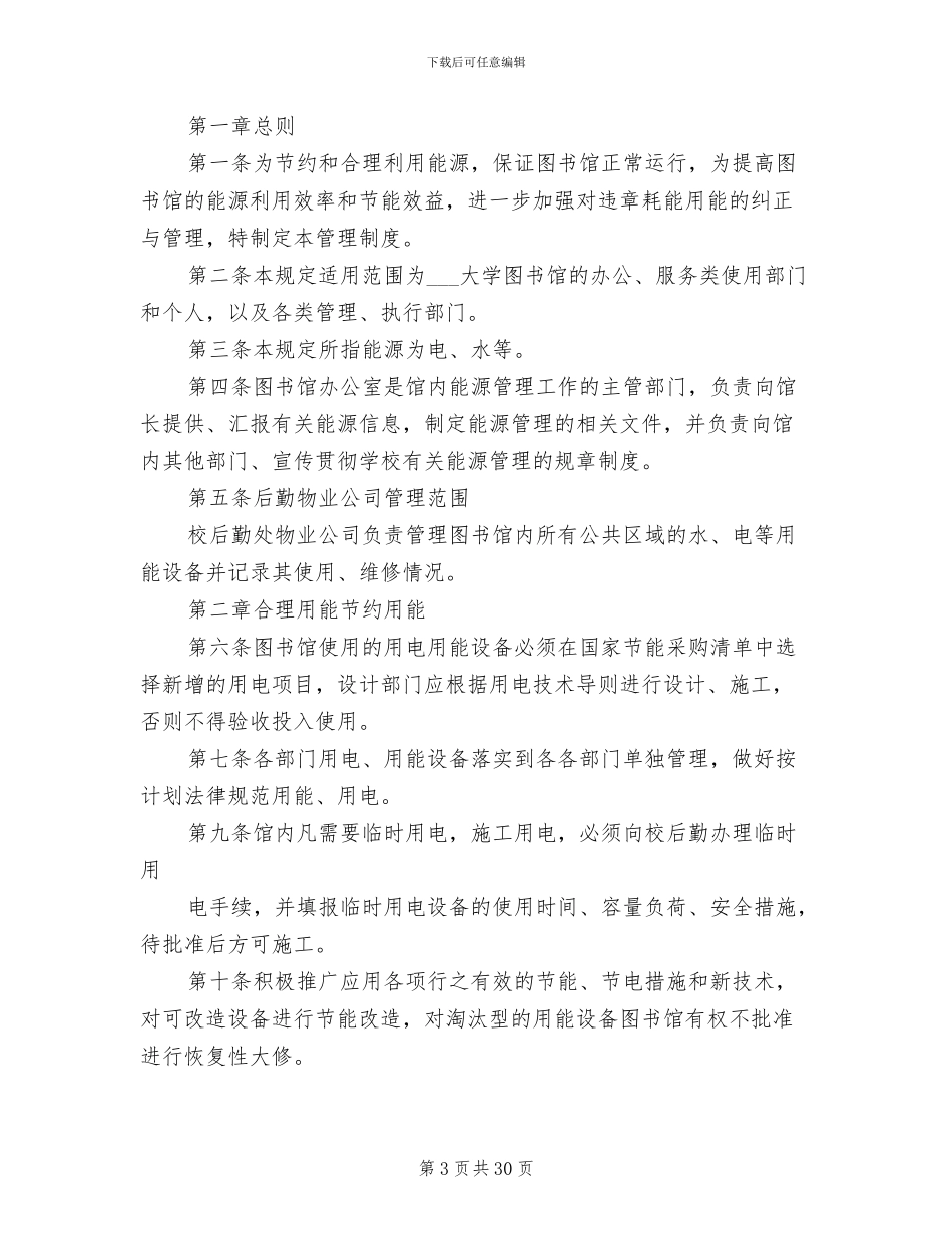 2024年大学图书馆能源管理制度_第3页