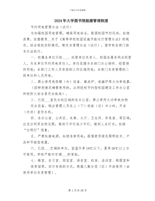 2024年大学图书馆能源管理制度