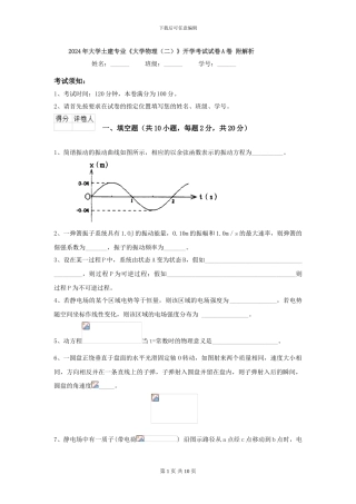 2024年大学土建专业《大学物理》开学考试试卷A卷-附解析