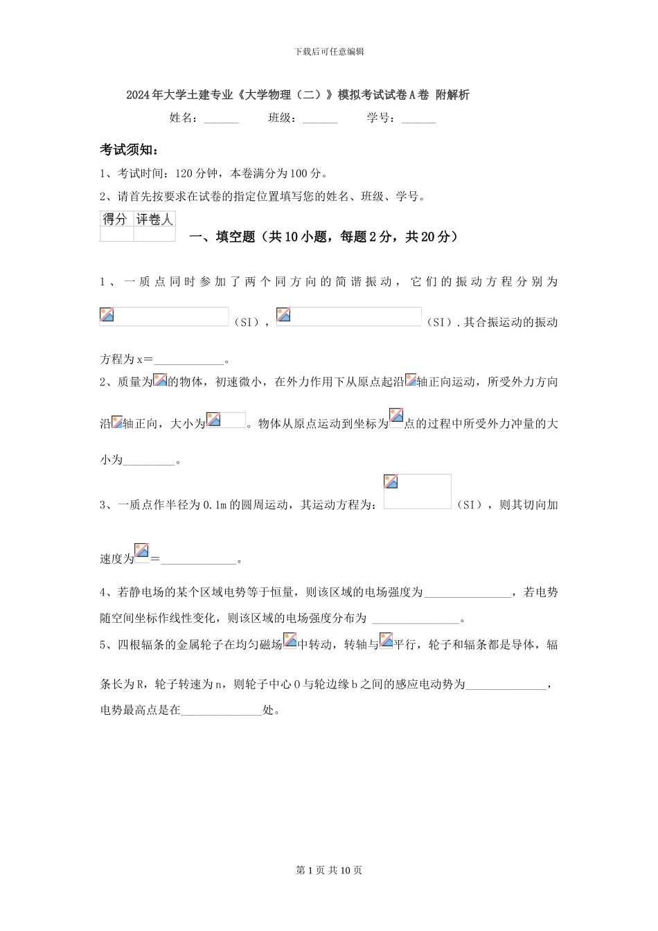 2024年大学土建专业《大学物理》模拟考试试卷A卷-附解析_第1页