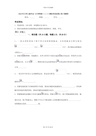 2024年大学土建专业《大学物理》模拟考试试卷A卷-附解析