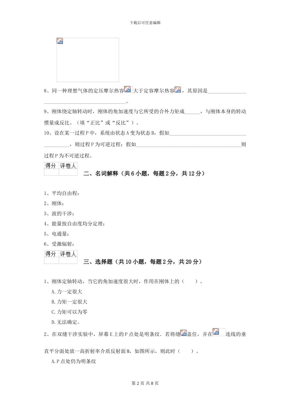 2024年大学土建专业《大学物理》开学考试试卷-附解析_第2页