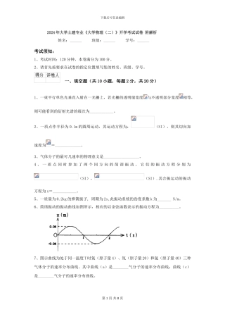 2024年大学土建专业《大学物理》开学考试试卷-附解析