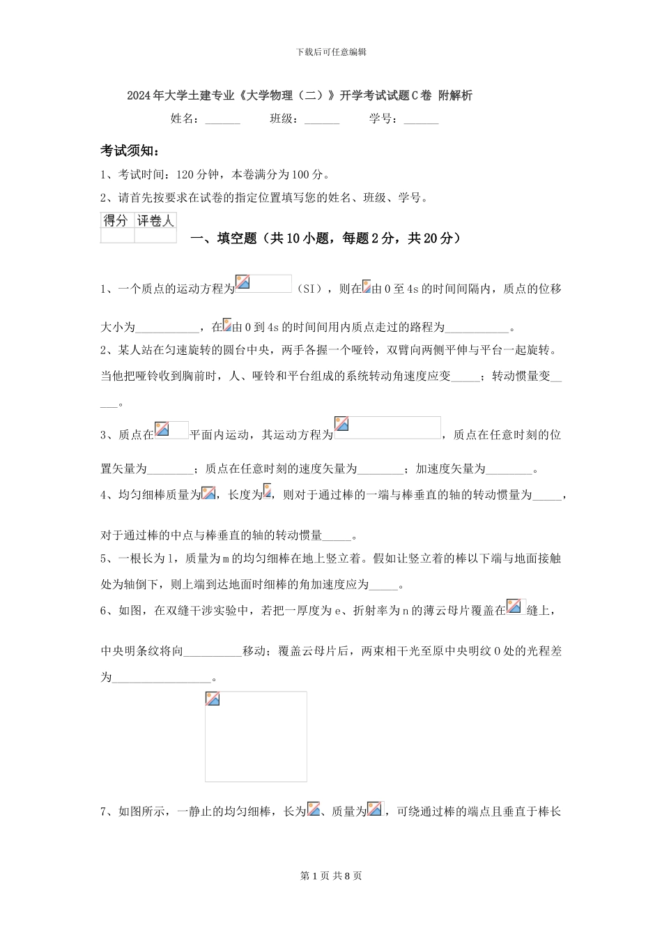 2024年大学土建专业《大学物理》开学考试试题C卷-附解析_第1页